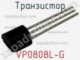 Транзистор VP0808L-G фотография 3.