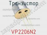 Транзистор VP2206N2 