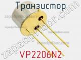 Транзистор VP2206N2 фотография 2.