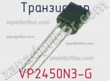 Транзистор VP2450N3-G 