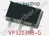 Транзистор VP3203N8-G 