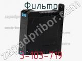 Фильтр 3-103-719 фотография 2.