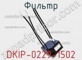 Фильтр DKIP-0229-1502 фотография 2.