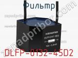 Фильтр DLFP-0132-45D2 фотография 2.