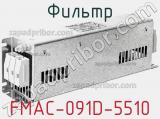 Фильтр FMAC-091D-5510