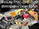 Фильтр FMAC-091F-8010 