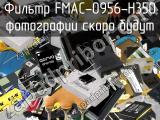Фильтр FMAC-0956-H350 