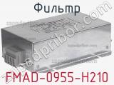 Фильтр FMAD-0955-H210 