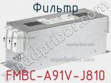 Фильтр FMBC-A91V-J810 