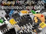 Фильтр FMBC-R91V-J812 