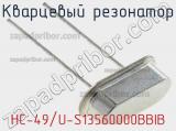 Кварцевый резонатор HC-49/U-S13560000BBIB