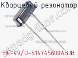 Кварцевый резонатор HC-49/U-S14745600ABJB фотография 2.