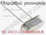 Кварцевый резонатор HC-49/U-S18000000ABJB 