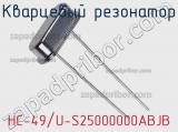 Кварцевый резонатор HC-49/U-S25000000ABJB фотография 2.