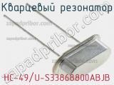 Кварцевый резонатор HC-49/U-S33868800ABJB 