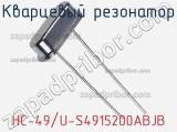 Кварцевый резонатор HC-49/U-S4915200ABJB фотография 2.