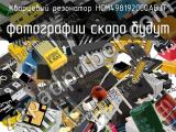 Кварцевый резонатор HCM498192000ABJT 