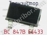 Транзистор BC 847B E6433 