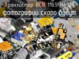 Транзистор BCR 116S H6327