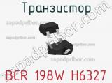 Транзистор BCR 198W H6327 
