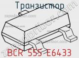 Транзистор BCR 555 E6433 