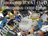 Транзистор BCV 47 E6433 