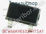 Транзистор BCW66KHE6327HTSA1 