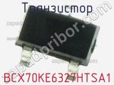Транзистор BCX70KE6327HTSA1 