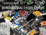 Транзистор BFP 620F H7764 