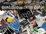 Транзистор BFP 640FESD H6327