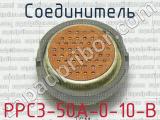 РРС3-50А-0-10-В фотография 2 соединителя. 