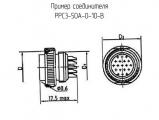 РРС3-50А-0-10-В схема, чертеж соединителя.