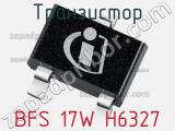 Транзистор BFS 17W H6327 