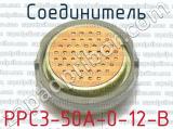 РРС3-50А-0-12-В фотография 2 соединителя. 