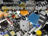Транзистор BSC0702LSATMA1 