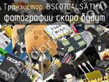 Транзистор BSC0704LSATMA1 