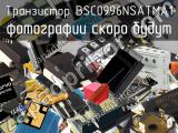Транзистор BSC0996NSATMA1 
