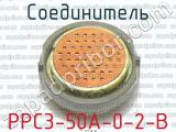 РРС3-50А-0-2-В фотография 2 соединителя. 