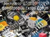 Транзистор BSO080P03S H 