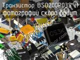 Транзистор BSO200P03S H 