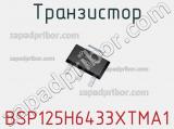 Транзистор BSP125H6433XTMA1 фотография 3.
