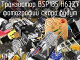 Транзистор BSP135 H6327 