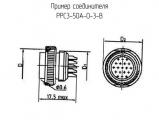 РРС3-50А-0-3-В схема, чертеж соединителя.