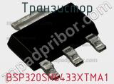 Транзистор BSP320SH6433XTMA1 
