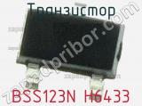 Транзистор BSS123N H6433 