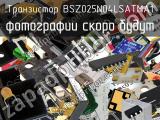 Транзистор BSZ025N04LSATMA1 