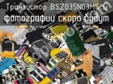 Транзистор BSZ035N03MS G 