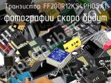 Транзистор FF200R12KS4PHOSA1 