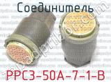 РРС3-50А-7-1-В 