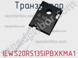 Транзистор IEWS20R5135IPBXKMA1 фотография 2.